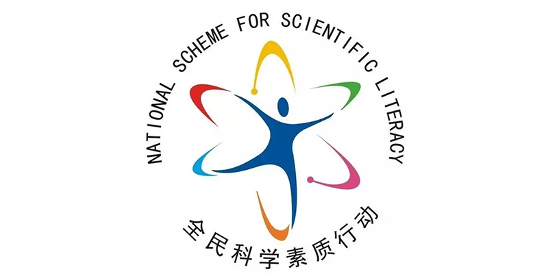 全民科学素质行动图标800400.jpg