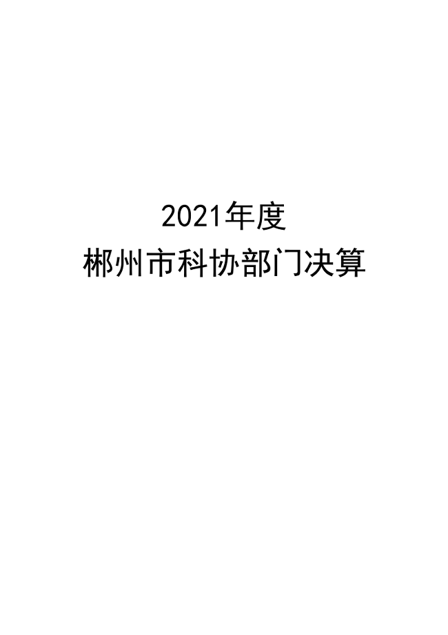 2021年度郴州市科学技术协会部门决算公开_01.png