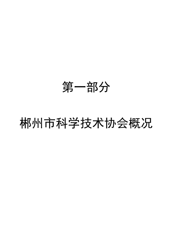 2021年度郴州市科学技术协会部门决算公开_03.png