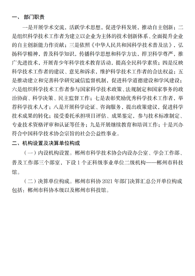 2021年度郴州市科学技术协会部门决算公开_04.png