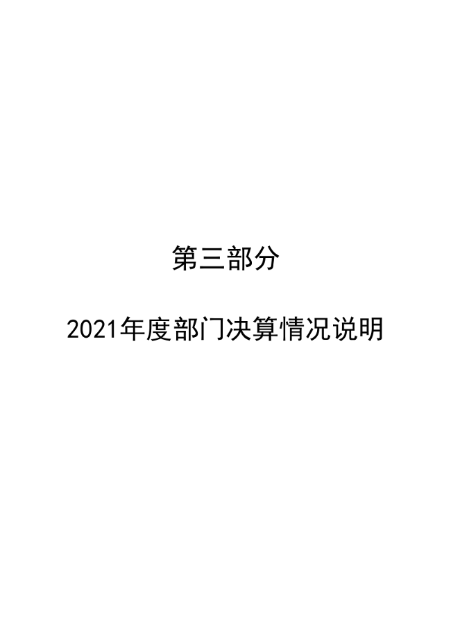 2021年度郴州市科学技术协会部门决算公开_15.png