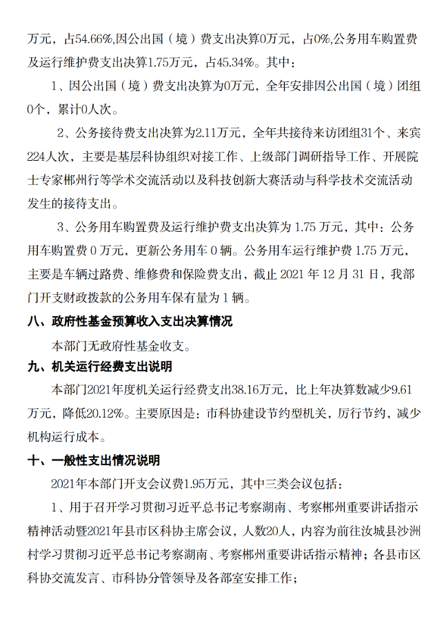 2021年度郴州市科学技术协会部门决算公开_20.png