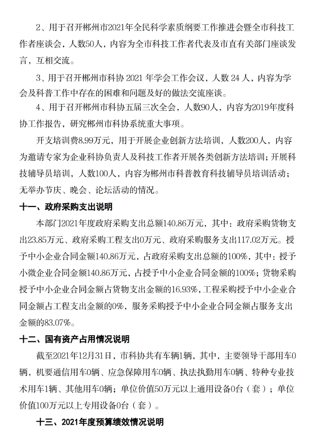 2021年度郴州市科学技术协会部门决算公开_21.png