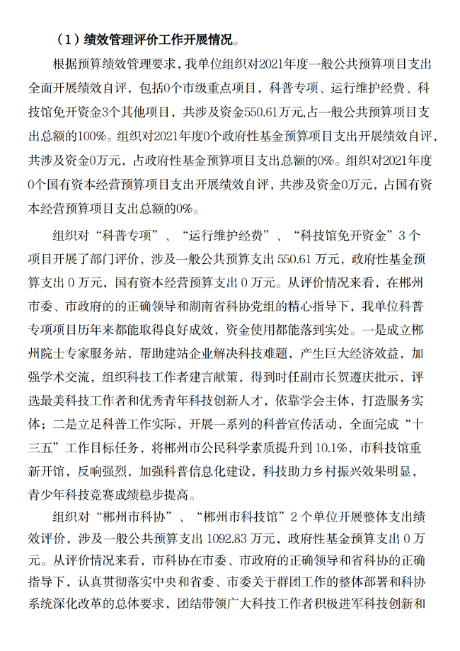2021年度郴州市科学技术协会部门决算公开_22.png