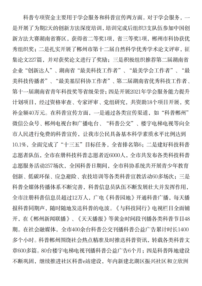 2021年度郴州市科学技术协会部门决算公开_25.png