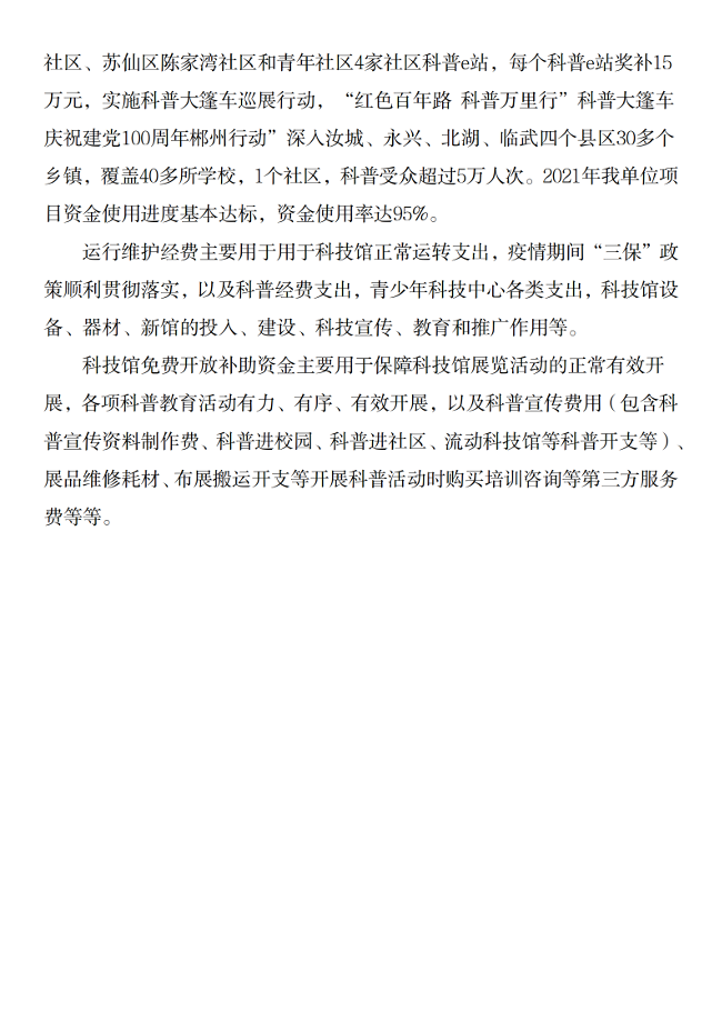 2021年度郴州市科学技术协会部门决算公开_26.png