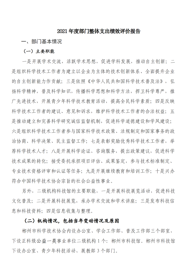 2021年度郴州市科学技术协会部门决算公开_30.png
