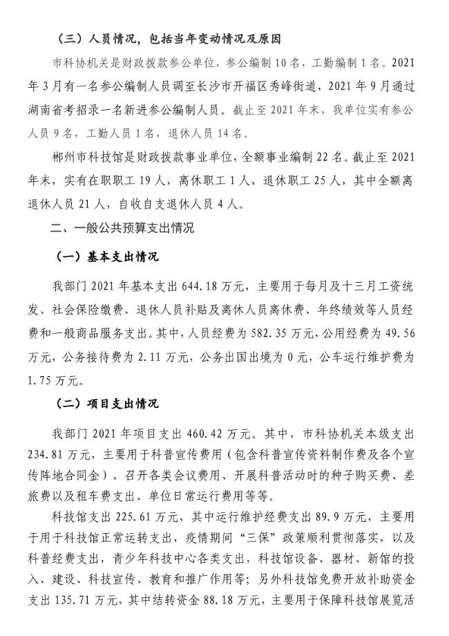 2021年度郴州市科学技术协会部门决算公开_31.png