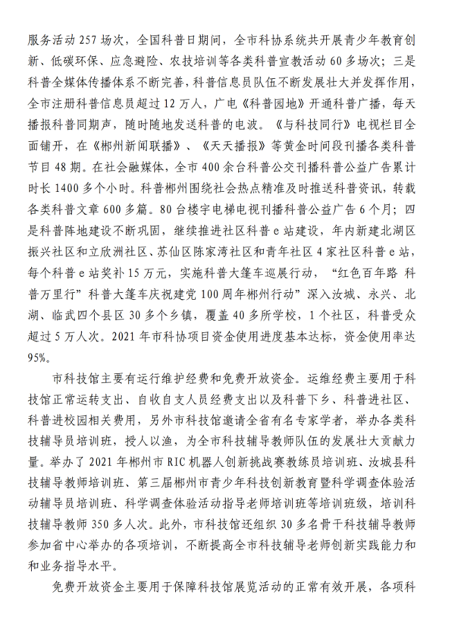 2021年度郴州市科学技术协会部门决算公开_34.png
