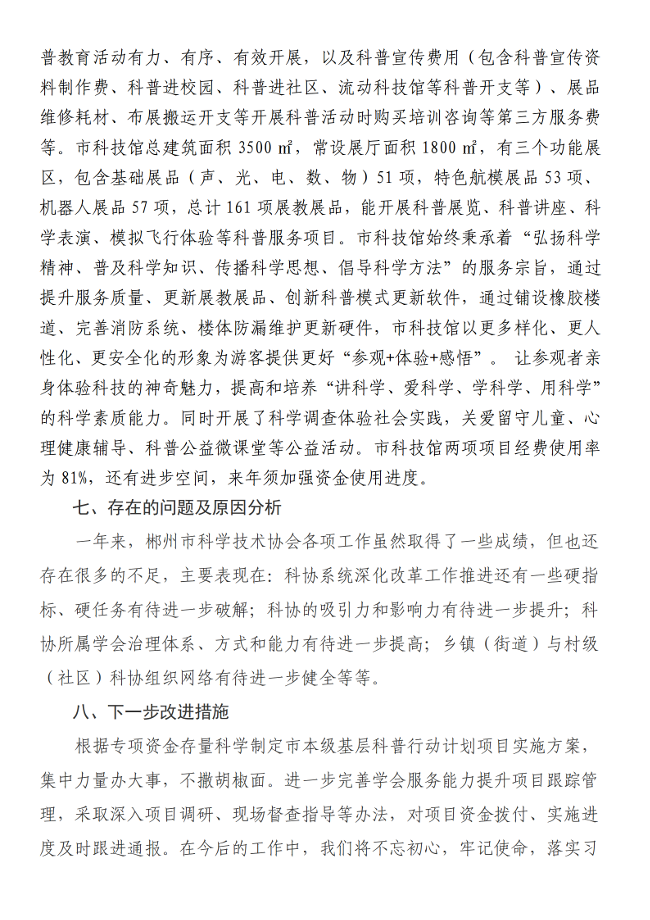 2021年度郴州市科学技术协会部门决算公开_35.png