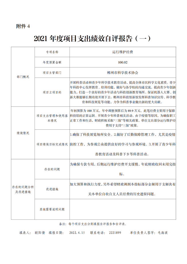 2021年度郴州市科学技术协会部门决算公开_43.png